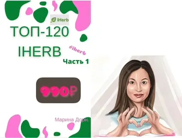 Гайд «Топ 120 iherb» (Марина Дорн)