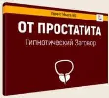 Гипнотический заговор От простатита (Марта Николаева-Гарина)