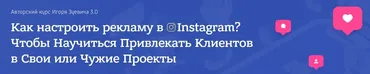 Как настроить рекламу в Instagram, тариф «ВИП», 2020 (Игорь Зуевич)