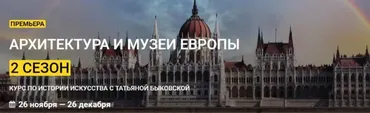 [kalachevaschool] Архитектура и музеи Европы. Второй сезон. Тариф Стандарт (Татьяна Быковская)