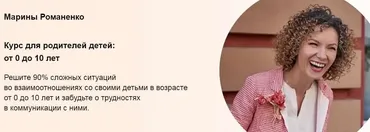 Курс для родителей детей: от 0 до 10 лет. Пакет Продвинутый (Марина Романенко)