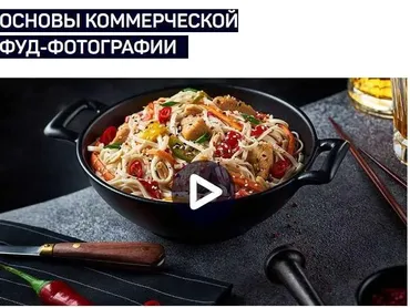 [liveclasses] Основы коммерческой фуд-фотографии (Ян Баженов)