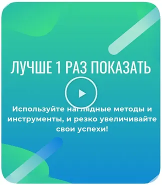 Лучше 1 раз показать (Иван Полонейчик)