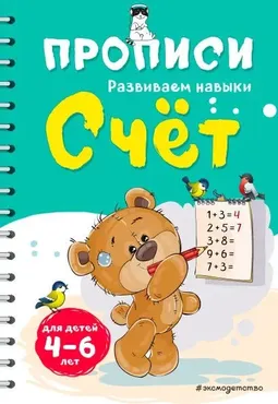Прописи. Развиваем навыки. Счет (Инна Абрикосова)