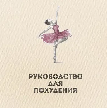 Протокол по похудению от врача превентивной медицины (Олеся Бруслик)