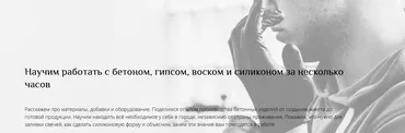 Работа с бетоном, гипсом, воском и силиконом (Hygge Beton)