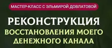 Реконструкция восстановления моего денежного канала (Эльмира Довлатова)