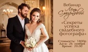 Секреты успеха свадебного фотографа (Лена Смирнова)