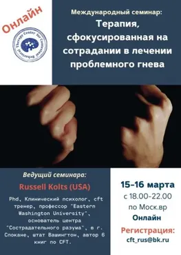 Терапия, сфокусированная на сострадании в лечении проблемного гнева (Рассел Кольц)