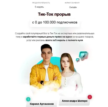 Тик-Ток Прорыв. Тариф Оптимальный (Кирилл Артамонов, Александра Шапиро)