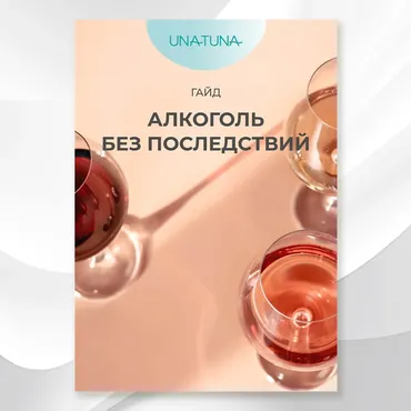 [unatuna] Гайд Алкоголь без последствий (Евгения Колодкина)