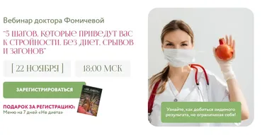 Вебинар Доктора Фомичевой. Тариф Посмотреть и запомнить (Мария Фомичева)