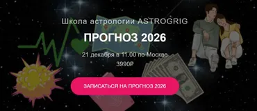 [astrogrig] Финансовый прогноз 2026 (Алена Григ)