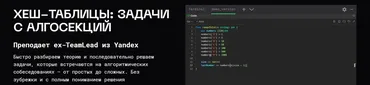 [balun.courses] Хеш-таблицы: задачи с алгосекций (Владимир Балун)