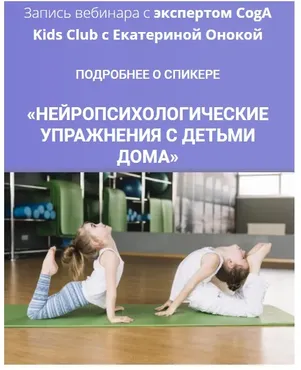 [CogA Kids Club] Нейропсихологические упражнения с детьми дома (Екатерина Онокой)