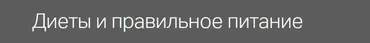 Диеты и правильное питание (Александр Мясников)