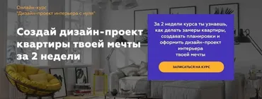[Графиум] Дизайн-проект интерьера с нуля (Олег Троицкий)