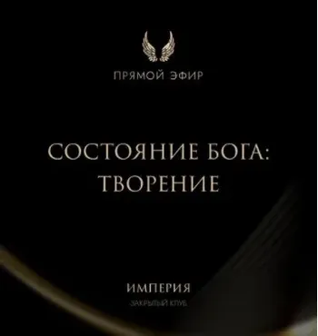 Эфир и медитация Состояние Бога: Творение (Татьяна Румянцева)