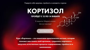 Кортизол (Алёна Ковальчук)