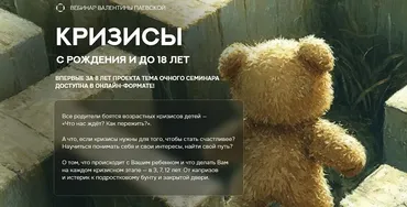 Кризисы с рождения и до 18 лет (Валентина Паевская)