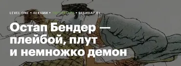 [Level One] Остап Бендер — плейбой, плут и немножко демон (Алексей Олейников)