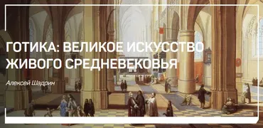 [liveclasses] Готика: Великое исскуство живого средневековья (Алексей Шадрин)