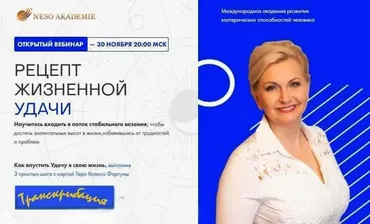 [Neso Akademie] Транскрибация. Рецепт жизненной удачи (София Вюрстлин)