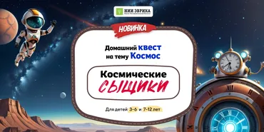 [Нии эврика] Домашний Квест «Космические сыщики» для детей 3-6 лет