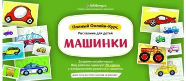Рисуем машинки [Skillberry]