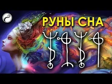 Рунические практики сновидений (Велимира)
