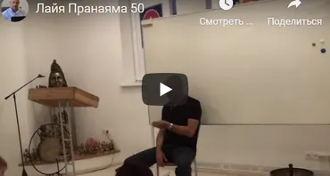 [Шива Центр] Лайя Пранаяма – система уничтожения негативной кармы. Часть 50 (Шива)