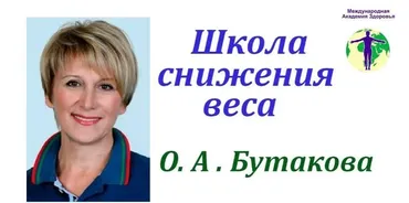 Школа снижения веса (Ольга Бутакова)
