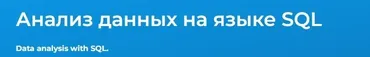 [Специалист] Анализ данных на языке SQL (Владимир Аверин)