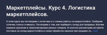 [stepik] Маркетплейсы. Курс 4. Логистика маркетплейсов (Анастасия Эджингтон)