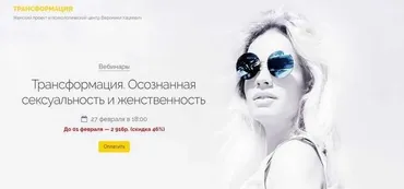 Трансформация. Осознанная сексуальность и женственность (Вероника Хацкевич)