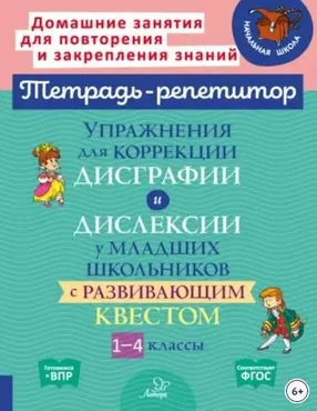 Упражнения для коррекции дисграфии и дислексии у младших школьников с развивающим квестом. 1-4 классы (Валентина Крутецкая)