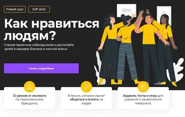 [Викиум] Как нравиться людям. Тариф Базовый (Екатерина Кононова)