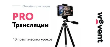 [Wevent.agency] PRO Трансляции 2021. Тариф - Сделаю сам (Сергей Куделько, Александр Ладыгин)