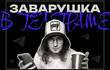 Заварушка в телеграм (Саша Чернышёв)