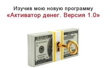 Активатор денег. Версия 1.0 (Марина Успешная)