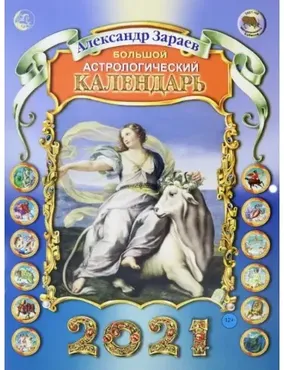 Большой астрологический календарь 2021 год (Александр Зараев)
