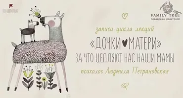 Цикл лекций. Дочки - матери  (Людмила Петрановская)