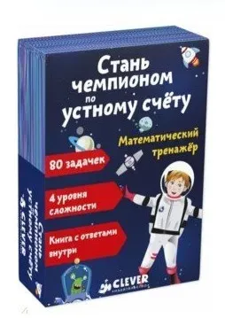 [Clever] Стань чемпионом по устному счёту. Математический тренажёр (Беатрикс Ло)