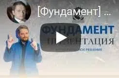 Фундамент: доверие к себе (Константин Колесниченко)