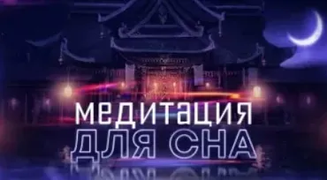 [Гипноз Альфа-Центр] Медитация Храм сна (Елена Вальяк)