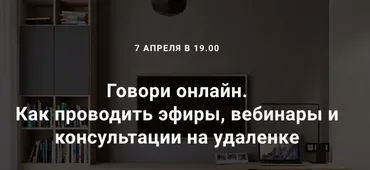 Говори онлайн. Как проводить эфиры, вебинары и консультации на удаленке (Седа Каспарова)
