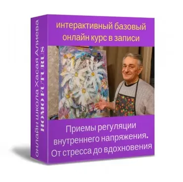 [Homo Futurus] Приемы регуляции внутреннего напряжения. От стресса до вдохновения (Хасай Алиев)