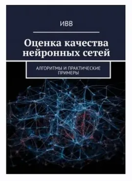 [ИВВ] Оценка качества нейронных сетей Алгоритмы и практические примеры