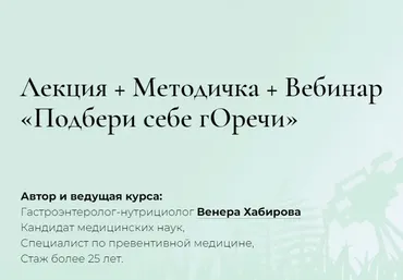 Лекция + Методичка + Вебинар «Подбери себе гОречи» (Венера Хабирова)