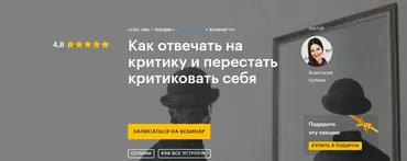[Level One] Как отвечать на критику и перестать критиковать себя (Анастасия Кузина)